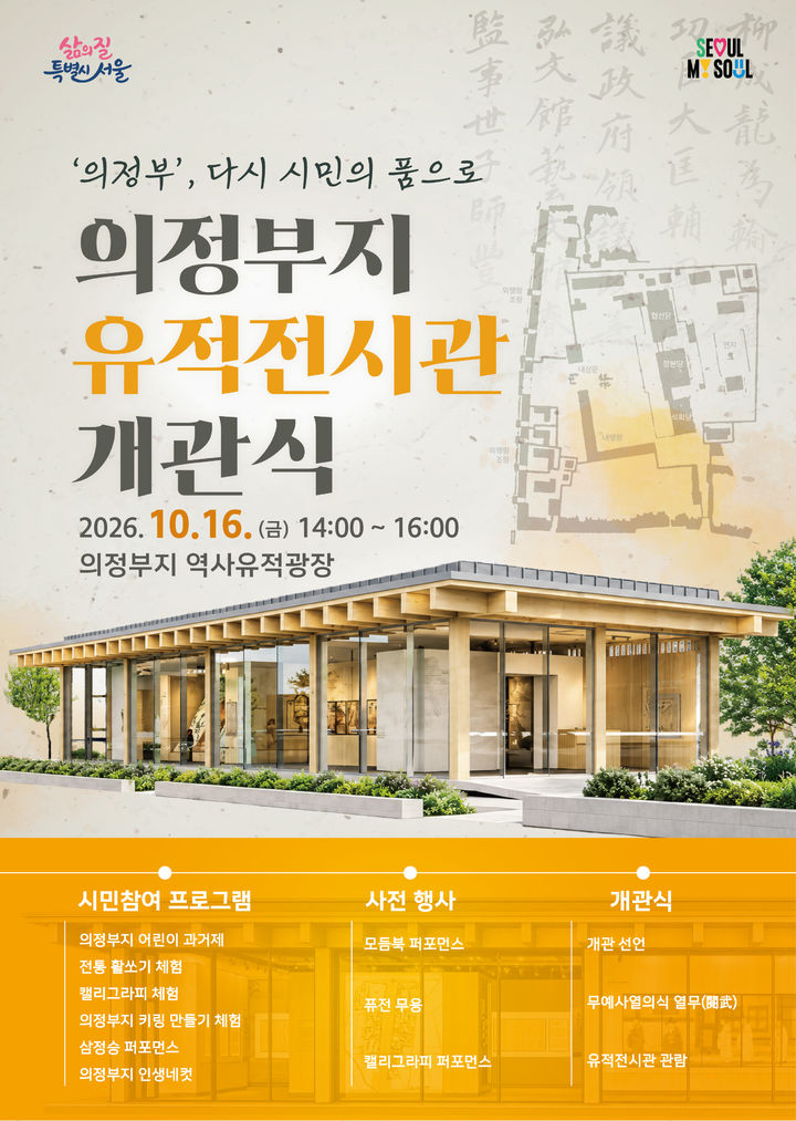 [서울=뉴시스] 의정부지 유적전시관 개관식 포스터. (사진=서울시 제공) 2026.10.15. photo@newsis.com *재판매 및 DB 금지
