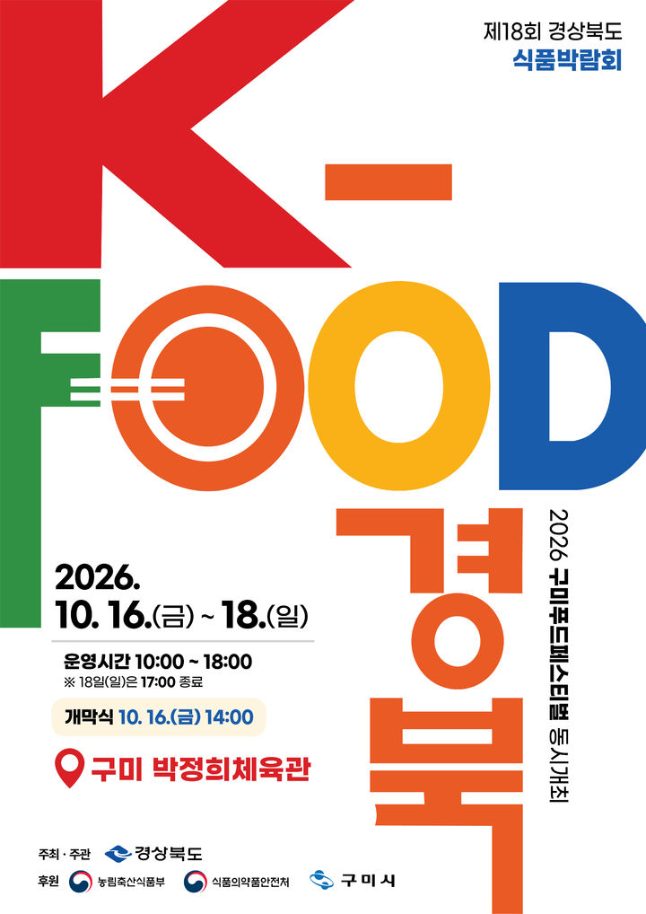 [구미=뉴시스] 경상북도 식품박람회 포스터. (사진=구미시 제공) 2026.10.14 photo@newsis.com *재판매 및 DB 금지