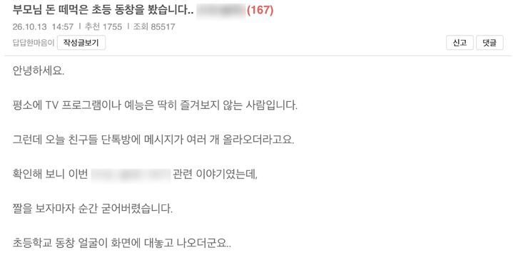 [서울=뉴시스] 부모님 돈을 떼먹은 초등학교 동창이 유명 연애 예능에 출연했다는 폭로글이 온라인에서 확산하며 논란이 일고 있다. (사진출처=온라인 커뮤니티 보배드림 캡처) *재판매 및 DB 금지