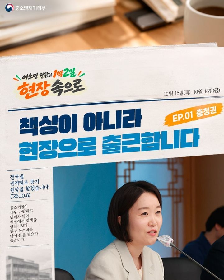 [서울=뉴시스] 이소영 중소벤처기업부 장관의 충청권 '1박 2일 현장 속으로' (사진=중소벤처기업부 제공) 2026.10.15. photo@newsis.com *재판매 및 DB 금지
