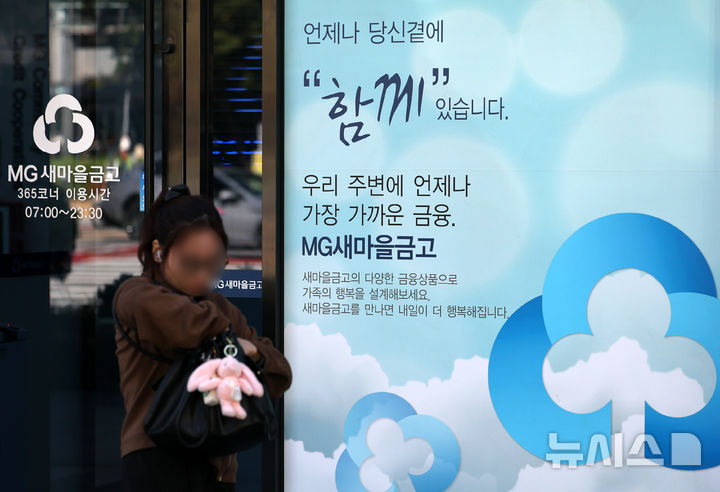 새마을금고, 고객 400여명 정보 유출