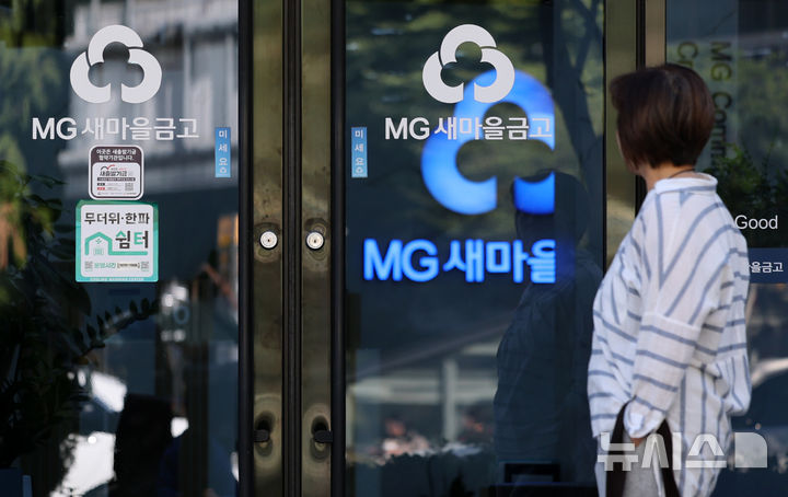 '계좌번호, 잔액 등 고객 400여명 개인정보 유출된 새마을금고'