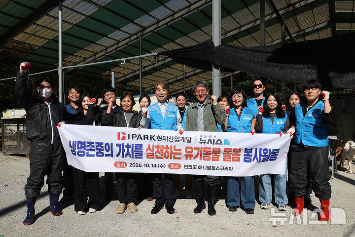 [연천=뉴시스] 고승민 기자 = 염영남(앞줄 왼쪽 네번째) 뉴시스 대표, 조우경(앞줄 왼쪽 다섯번째) IPARK현대산업개발 ESG홍보팀 부장, 백은용(앞줄 왼쪽 세번째) 애니멀피스코리아 대표 등 참석자들이 14일 경기 연천 애니멀피스코리아 동물보호소에서 열린 유기동물 돌봄 봉사활동에서 기념촬영을 하고 있다. 2026.10.14. kkssmm99@newsis.com