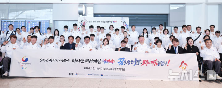 [인천공항=뉴시스] 황준선 기자 = 14일 인천국제공항 2터미널에서 열린 아이치-나고야 아시안 패러게임 선수단 출영식에서 선수단이 기념촬영을 하고 있다. 2026.10.14. hwang@newsis.com