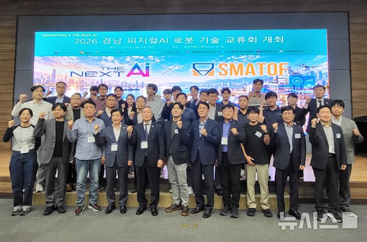 [창원=뉴시스]14일 오후 경남 창원컨벤션센터 301호실에서 열린 '2026 경남 피지컬 AI로봇 기술 정기교류회'에 참석한 경남AI·로봇산업협회, 한국기계연구원, 경남대학교 앵커사업단, PA연계 SI제조로봇 육성 ALL-SET협의체photo@newsis.com 등 관계자들이 기념촬영하고 있다.(사진=경남AI·로봇산업협회 제공) 2026.10.15. 