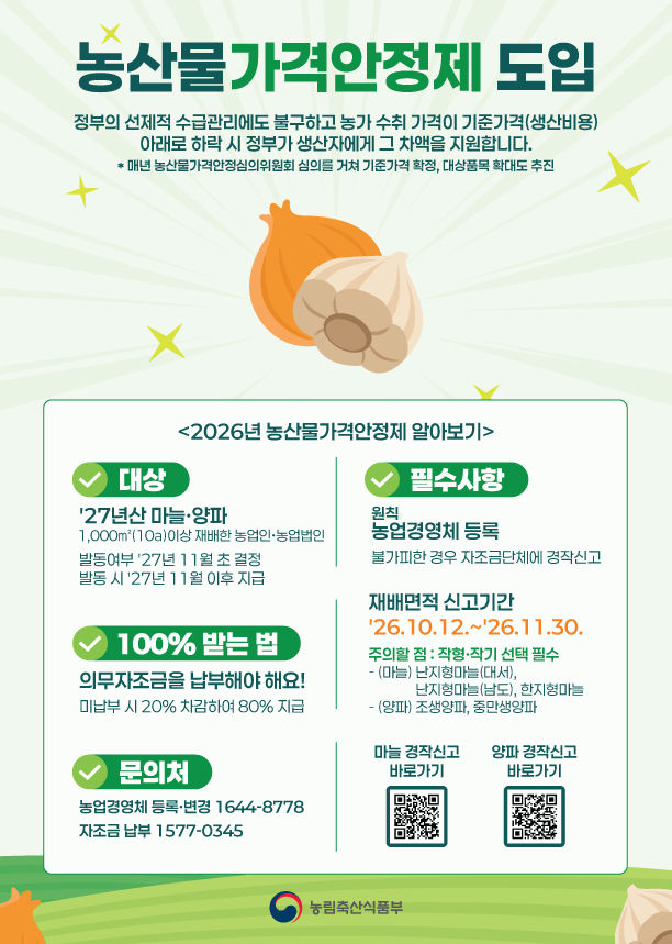 [진주=뉴시스] 진주시, 양파·마늘 가격안정제 지원 위한 ‘농업경영체 등록·갱신’ 당부.(사진=진주시 제공).2026.10.15.photo@newsis.com *재판매 및 DB 금지