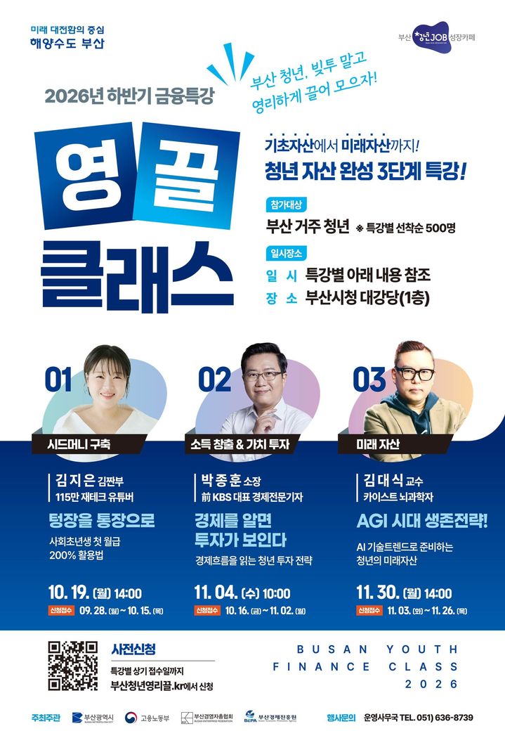 [부산=뉴시스] 부산시는 오는 19일부터 총 3차례에 걸쳐 시청 1층 대강당에서 하반기 금융특강 '부산청년, 빚투 말고 영끌(영리하게 끌어모으기) 클래스'를 개최한다고 15일 밝혔다. (사진=부산시 제공) 2026.10.15. photo@newsis.com *재판매 및 DB 금지