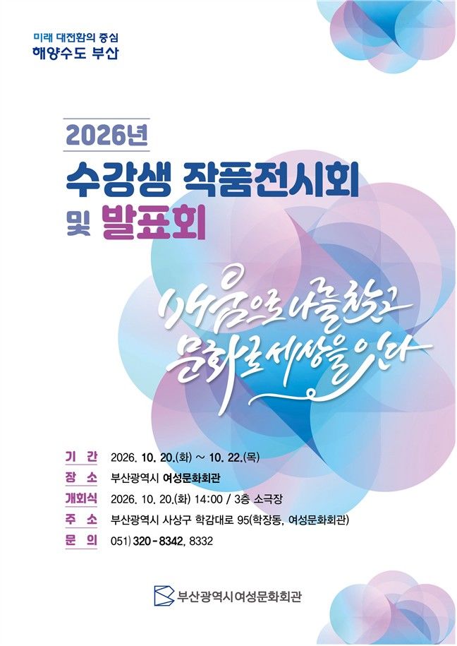 [부산=뉴시스] 부산시 여성문화회관은 오는 20~22일 '2026년 수강생 작품전시회 및 발표회'를 개최한다고 15일 밝혔다. (사진=부산시 여성문화회관 제공) 2026.10.15. photo@newsis.com *재판매 및 DB 금지