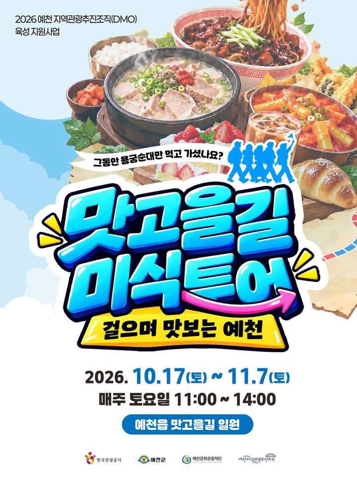 [예천=뉴시스] '맛고을길 미식투어' 포스터 (사진=예천문화관광재단 제공) 2026.10.15. photo@newsis.com *재판매 및 DB 금지