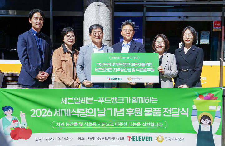 [서울=뉴시스] 편의점 세븐일레븐은 2026 지역 상생 프로젝트의 일환으로 전국 60개 그냥드림 사업장에 지역 우수 농산물과 식료품을 후원했다. 지난 14일 오후 제주도 소재 그냥드림 사업장을 방문한 (오른쪽 세번째부터) 명승민 세븐일레븐 컴플라이언스부문장, 고관용 제주특별자치도사회복지협의회장 등 관계자들이 기념촬영을 하고 있다.(사진=세븐일레븐 제공) *재판매 및 DB 금지 *재판매 및 DB 금지