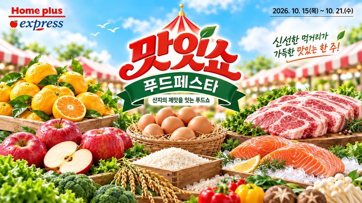 [서울=뉴시스] 홈플러스 익스프레스가 15일부터 21일까지 일주일간 '맛있쇼 푸드페스타'를 진행한다. (사진=NS홈쇼핑 제공) 2026.10.14. photo@newsis.com *재판매 및 DB 금지