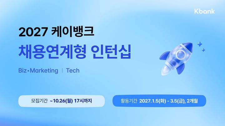 케이뱅크, 2027년 상반기 채용연계형 인턴 모집
