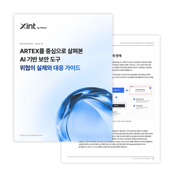 [서울=뉴시스] 티오리는 15일 '아르텍스(ARTEX)' 등 AI 보안 도구의 작동 방식과 위험을 분석하고 대응 방안을 담은 백서를 발간했다고 밝혔다. 2026.10.15. (사진=티오리 제공) *재판매 및 DB 금지