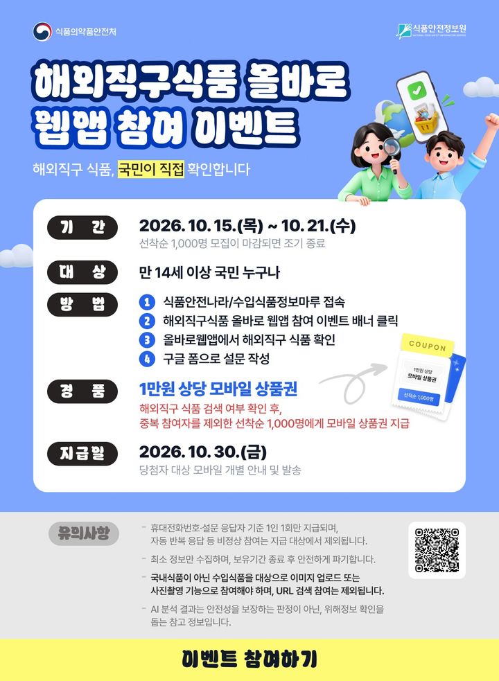 [서울=뉴시스] 식품의약품안전처는 개발 중인'‘해외직구 식품 올바로 웹앱'의 본격적인 서비스 개시에 앞서 오는 21일까지 대국민 사용자 테스트(국민참여 이벤트)를 진행한다고 15일 밝혔다. (사진=식약처 제공) 2026.10.15. photo@newsis.com *재판매 및 DB 금지