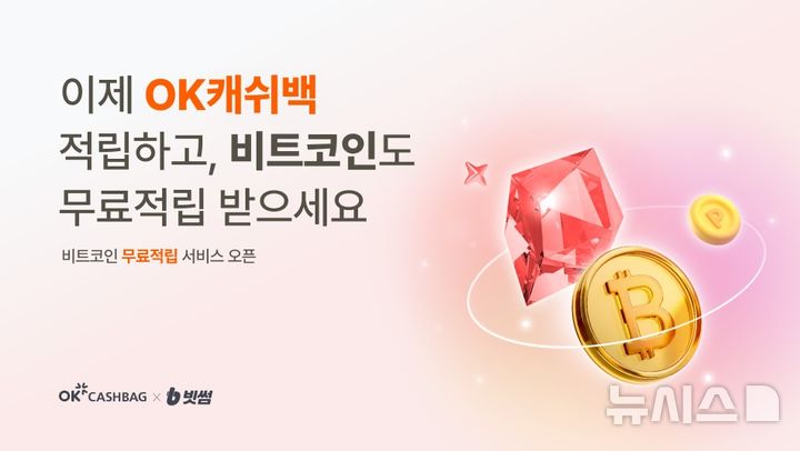 빗썸, OK캐쉬백과 '비트코인 적립' 서비스