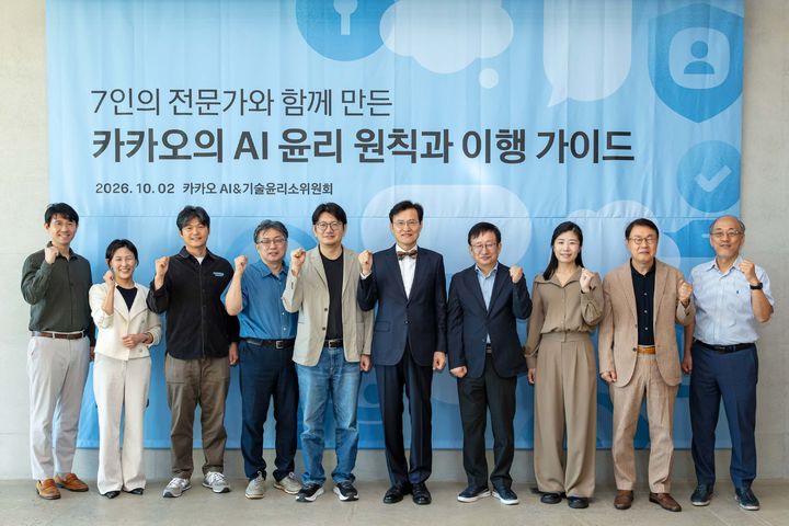 [서울=뉴시스] 카카오는 자율 에이전트 시대 인공지능(AI) 윤리 원칙과 이행 가이드를 수립했다고 15일 밝혔다. (왼쪽부터) 김경훈 카카오 AI 세이프티 리더, 하진화 카카오 AI 커뮤니케이션 수석, 정병수 유니세프 L&D센터장, 이상욱 한양대 철학과 교수, 김세웅 카카오 부사장, 김명주 AI안전연구소 소장, 이원태 국민대 특임교수, 유재연 한양대 사회혁신융합전공 겸임교수, 변순용 서울교대 윤리교육과 교수, 이민석 국민대 소프트웨어융합대학 교수. 2026.10.15. (사진=카카오 제공) *재판매 및 DB 금지