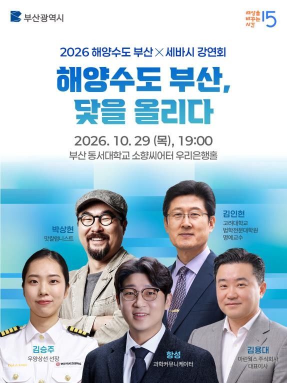 [부산=뉴시스] 부산시가 오는 29일 동서대학교 소향씨어터 우리은행홀에서 '세상을 바꾸는 시간, 15분(세바시)'과 함께 '해양수도 부산, 닻을 올리다'를 주제로 특집 공개 강연회를 개최한다. (사진=부산시 제공) 2026.10.15 photo@newsis.com *재판매 및 DB 금지