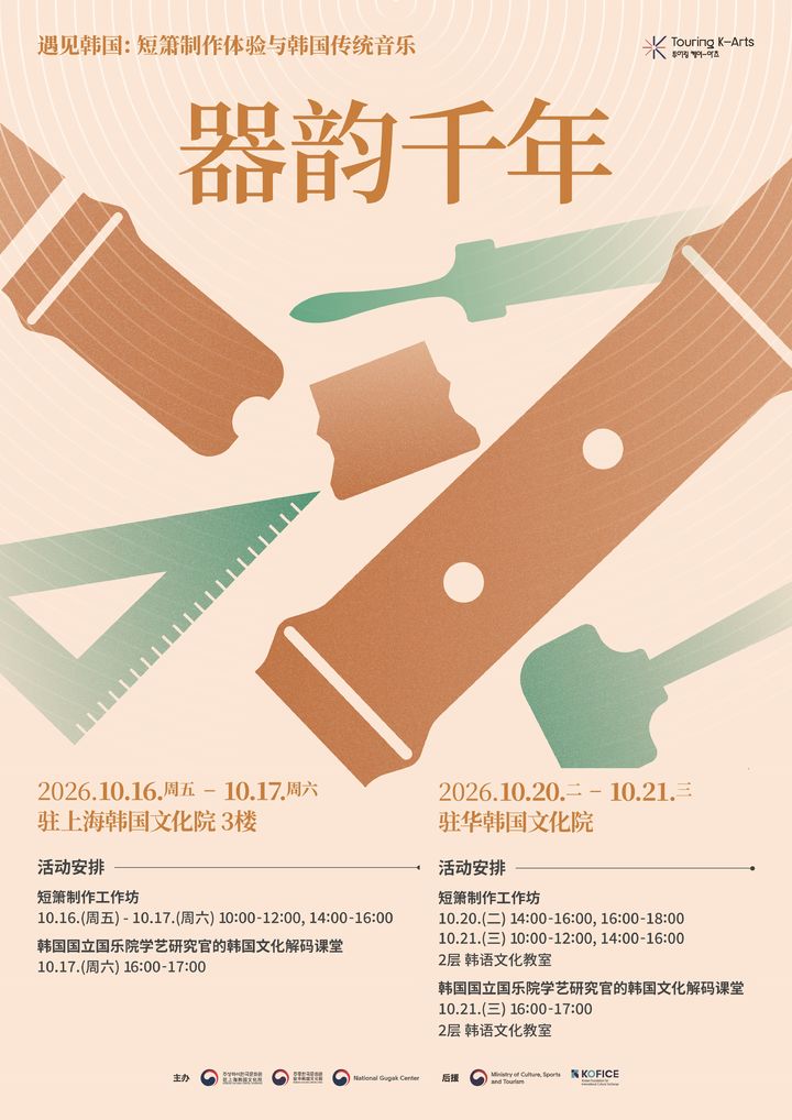 [서울=뉴시스] '한국을 만나다! 차이나는 단소 제작 아카데미’ 포스터. (이미지=국립국악원 제공) 2026. 10. 15. photo@newsis.com *재판매 및 DB 금지
