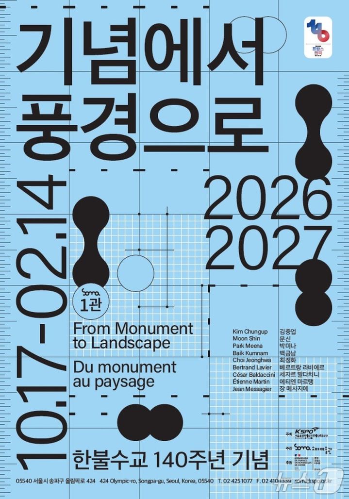 88올림픽 조각공원 탄생 비화…소마미술관, 미공개 기록 공개