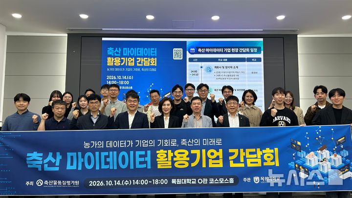 [세종=뉴시스]축산물품질평가원은 지난 14일 대전시 서구 목원대학교에서 '축산 마이데이터 기업 현장 간담회'를 열고 데이터·인공지능(AI) 기반 축산업의 새로운 가치 창출 방안을 모색했다.(사진=축평원 제공)