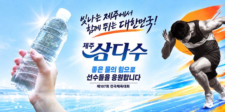 [서울=뉴시스] 전국체육대회 제주삼다수 지원 포스터 (사진=제주특별차지도개발공사 제공) *재판매 및 DB 금지