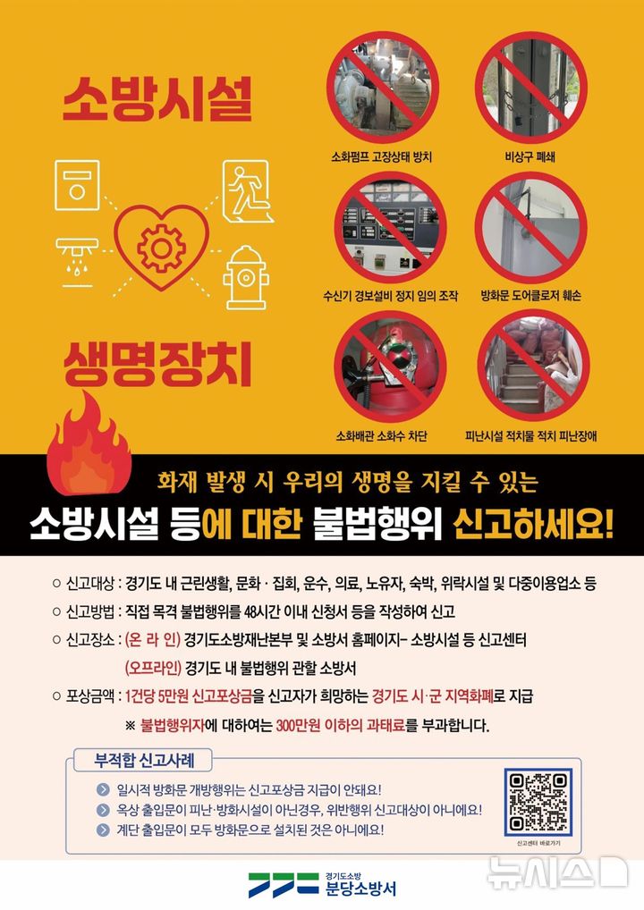 [성남=뉴시스] 소방시설등에 대한 불법행위 신고 안내문. (사진=분당소방서 제공) 2026.10.15. photo@newsis.com