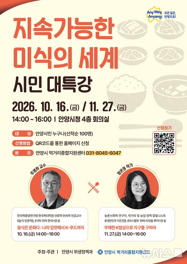 [안양=뉴시스] 지속가능한 미식의 세계 시민 특강 안내 포스터. (포스터=안양시 제공).2026.10.15. photo@newsis.com