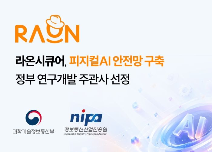 [서울=뉴시스] 라온시큐어는 과학기술정보통신부와 정보통신산업진흥원이 지원하는 '협업지능 시스템을 위한 피지컬AI 기반 다중계층 보안기술 개발 과제' 주관기관으로 연구개발을 본격화한다고 15일 밝혔다. (사진=라온시큐어 제공) 2026.10.15. photo@newsis.com *재판매 및 DB 금지