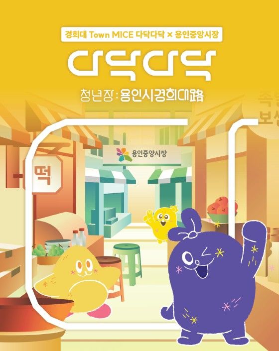 [서울=뉴시스] 경희대 앵커사업단 '청년장: 용인시 경희대路' 홍보 포스터. (사진=경희대 제공) 2026.10.15. photo@newsis.com *재판매 및 DB 금지
