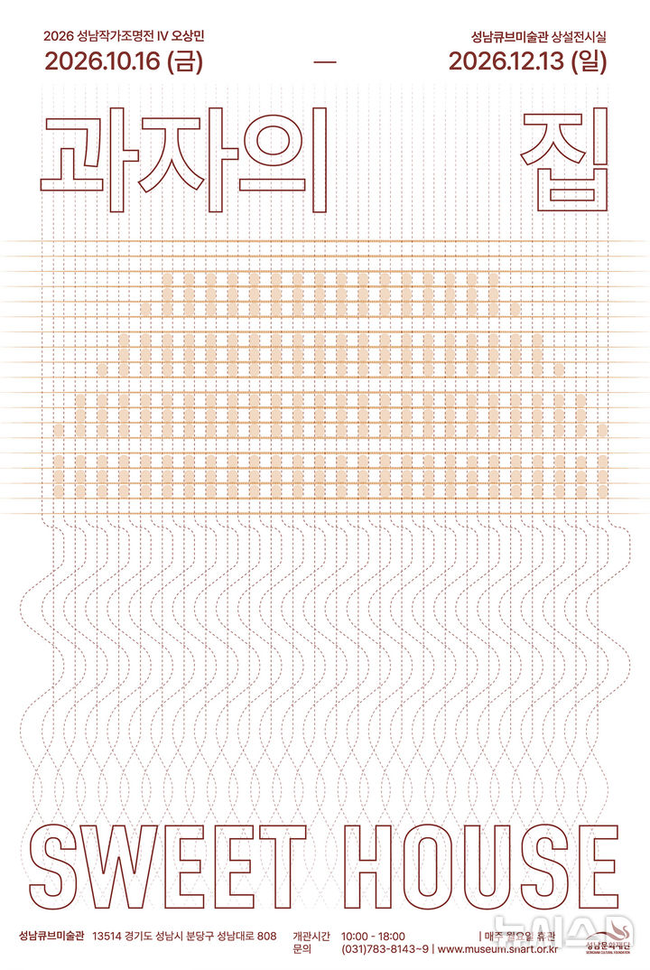 [성남=뉴시스] 성남작가조명전4 오상민 작가 과자의 집 전시 안내문 (사진=성남문화재단 제공) 2026.10.15.photo@newsis.com