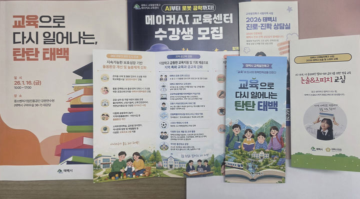태백시 교육발전특구 안내 리플릿.(사진=태백시 제공) *재판매 및 DB 금지