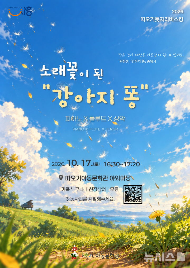 [시흥=뉴시스] '따오기돗자리버스킹' 개최 안내 홍보물. (홍보물=시흥시 제공).2026.10.15.photo@newsis.com