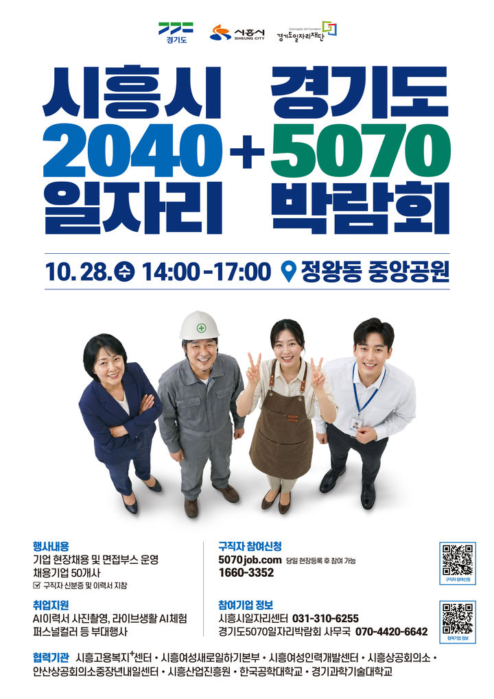 [수원=뉴시스] 경기 시흥 일자리 박람회 포스터. (사진=경기도 제공) 2026.10.15. photo@newsis.com *재판매 및 DB 금지