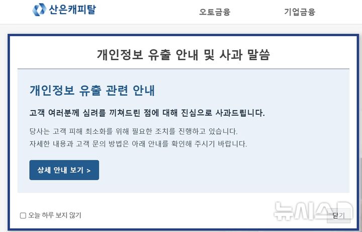 [서울=뉴시스]산은캐피탈의 개인정보 유출 관련 공지문. (사진=산은캐피탈 홈페이지). photo@newsis.com 