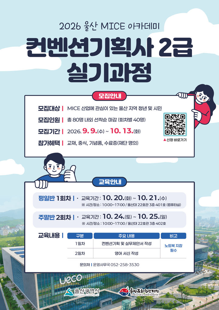 컨벤션기획사 2급 실기대비...무료 '울산 마이스아카데이' - 뉴스 썸네일 이미지