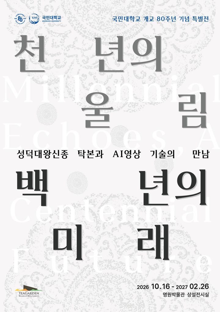 [서울=뉴시스] 국민대 개교 80주년 기념 특별전 '천년의 울림, 백년의 미래' 포스터. (사진=국민대 제공) 2026.10.15. photo@newsis.com *재판매 및 DB 금지