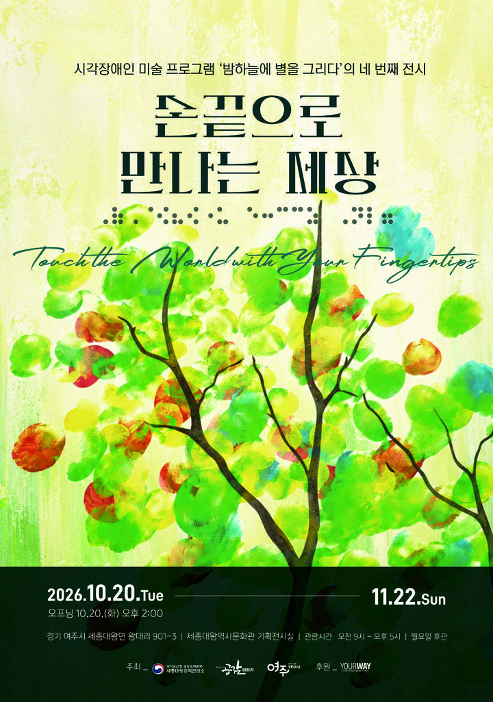 [서울=뉴시스] 손 끝으로 만나는 세상 홍보물 (사진=세종대왕유적관리소 제공) 2026.10.15. photo@newsis.com *재판매 및 DB 금지
