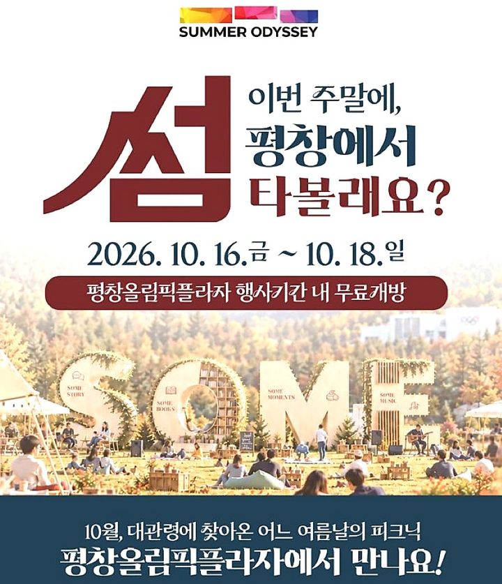 평창올림픽 썸(SOME) 페스타 안내문. *재판매 및 DB 금지