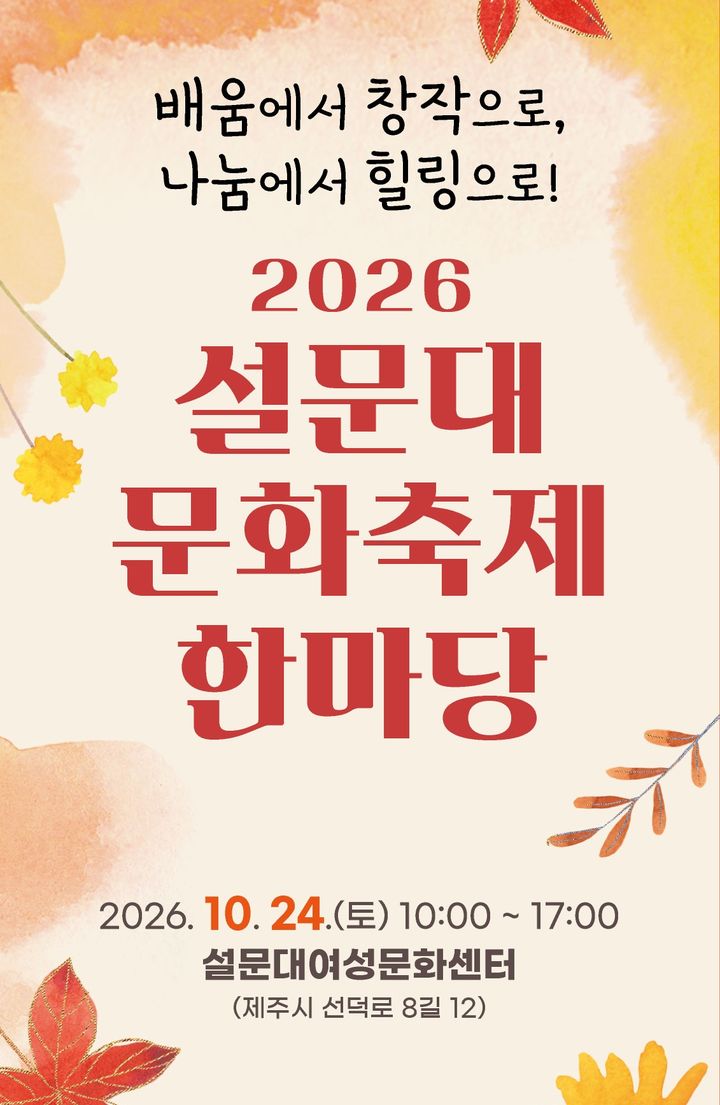 [제주=뉴시스] 제주도 설문대여성문화센터 '2026 설문대 문화축제 한마당' 리플릿 표지. (사진=제주도 제공) 2026.10.15. photo@newsis.com *재판매 및 DB 금지