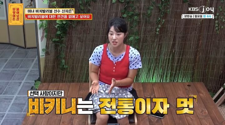 [서울=뉴시스] 신지은은 예능 프로그램에 나와 비키니 유니폼을 향한 오해에 대해 해명했다. (사진 출처=KBS Joy '무엇이든물어보살' 캡처) 