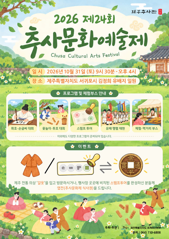 [제주=뉴시스] 오는 31일 서귀포 김정희 유배지 일원에서 열리는 '제24회 추사문화예술제' 포스터. (사진=제주도 제공) 2026.10.15. photo@newsis.com *재판매 및 DB 금지