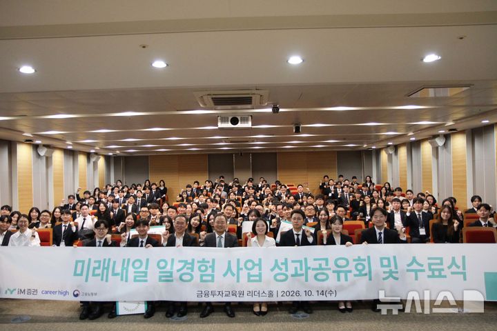 [서울=뉴시스]iM증권은 지난 14일 서울 여의도 금융투자교육원에서 '미래내일 일경험 프로그램' 성과공유회를 진행했다고 15일 밝혔다. (사진=iM증권 제공) 2026.10.15. photo@newsis.com 