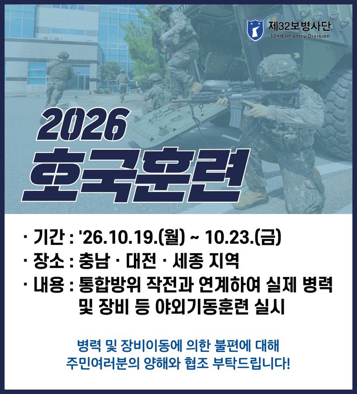 [세종=뉴시스] 육군 제32보병사단이 오는 19일부터 23일까지 대전·세종·충남 지역에서 국지도발 및 전면전 상황을 대비한 '2026년 호국 훈련'을 실시한다.(사진=육군 제32보병사단 제공) 2026.10.15. photo@newsis.com *재판매 및 DB 금지