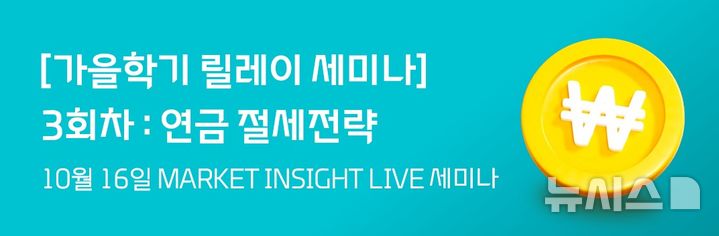 "연말 절세 어떻게"…대신증권, 연금계좌 활용 전략 세미나