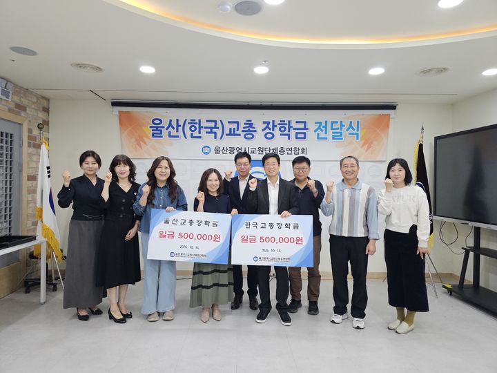 [울산=뉴시스] 울산교총은 교원 자녀의 학업을 지원하고 미래 인재 양성에 기여하기 위해 대학생 장학생을 선발하고 장학금을 지급했다.(사진=울산교총 제공) 2026.10.15. photo@newsis.com *재판매 및 DB 금지