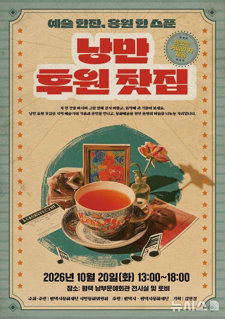 [평택=뉴시스] 평택시문화재단 '낭만 후원찻집' 포스터 (사진=평택시문화재단 제공) 2026.10.15.photo@newsis.com