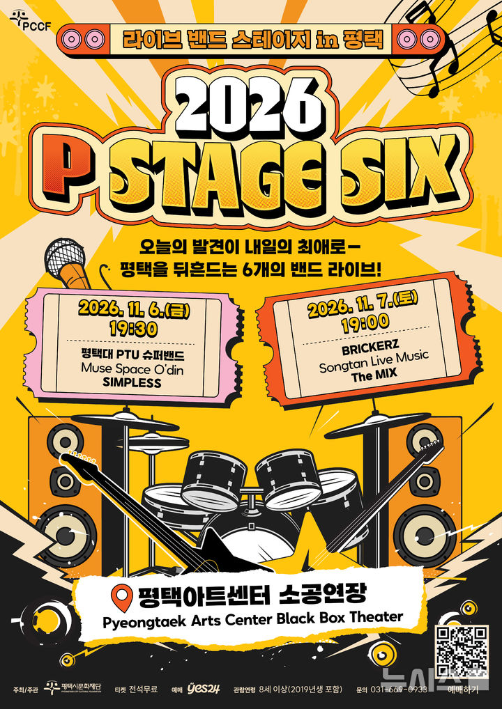 [평택=뉴시스] 평택시문화재단 '2026 P STAGE SIX' 포스터 (사진=평택문화재단 제공) 2026.10.15.photo@newsis.com 