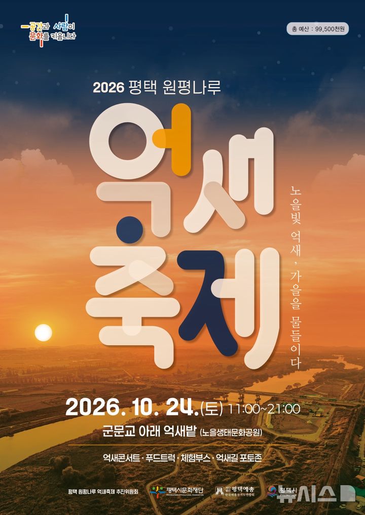[평택=뉴시스] 경기 평택시 '평택 원평나루 억새축제' 포스터. (사진=평택시 제공) 2026.10.15. photo@newsis.com 
