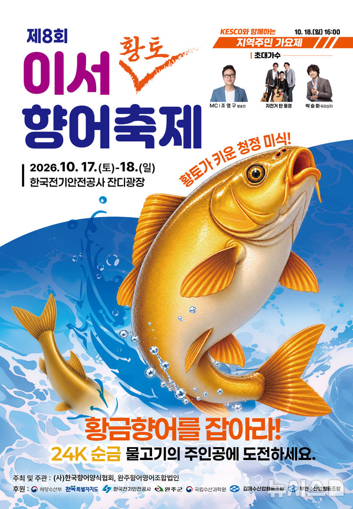 [완주=뉴시스] 완주 이서 '황토 향어축제' 홍보포스터. *재판매 및 DB 금지