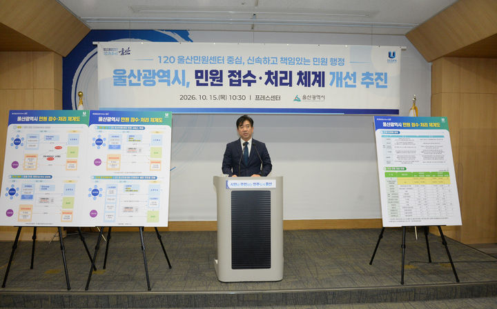 [울산=뉴시스] 유재형 기자 = 울산시가 국민신문고, 민원실 등의 다양한 온오프라인 민원 접수 창구를 '120 울산민원센터'로 일원화해 시민 불편 해소에 적극 나선다고 15일 밝혔다. 2026.10.15.you00@newsis.com *재판매 및 DB 금지